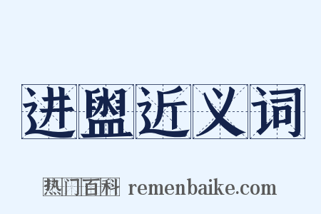 进盥近义词是什么意思的图片